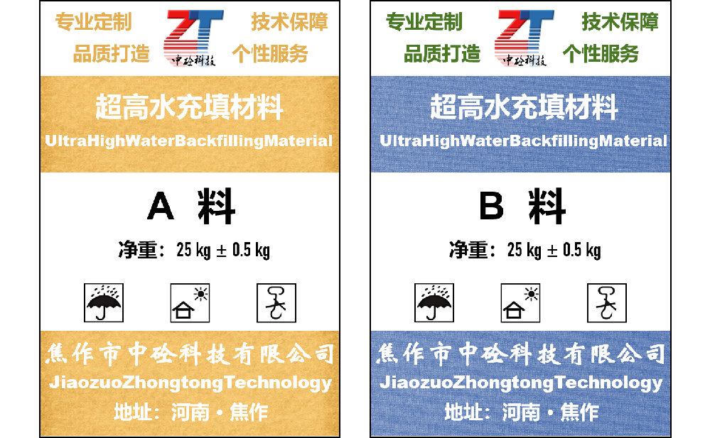 超高水充填材料